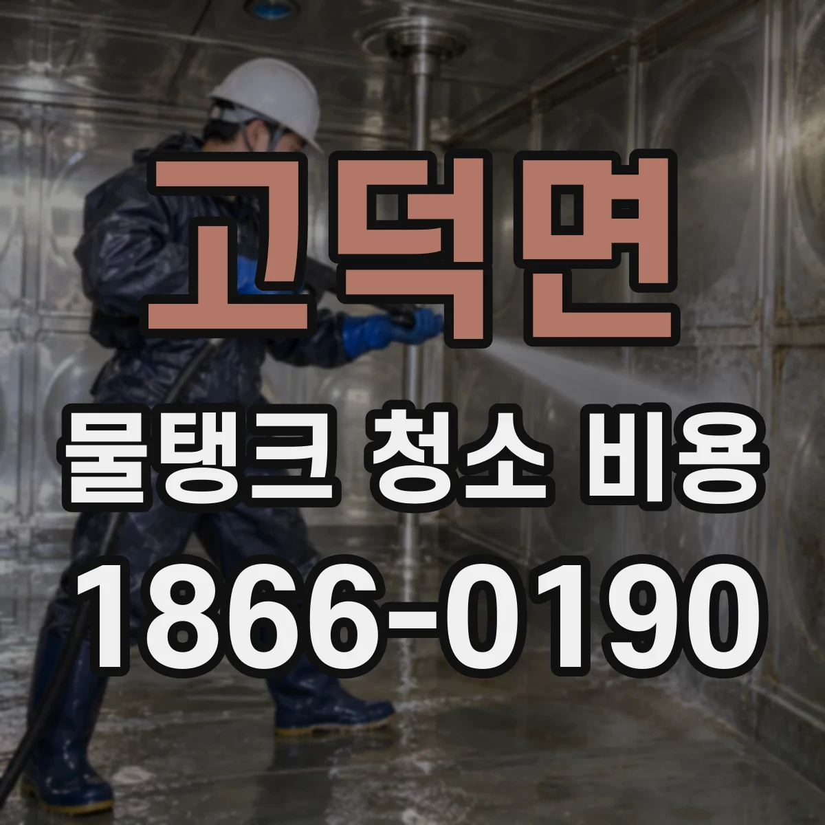 고덕면 물탱크 청소 비용