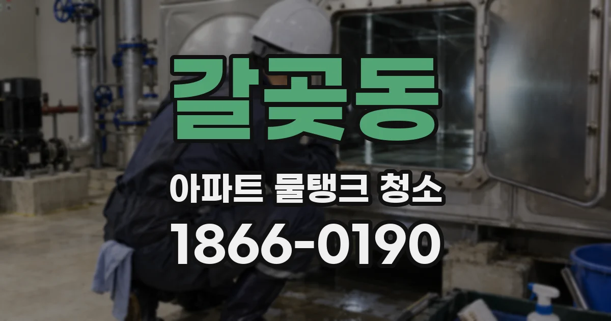갈곶동 아파트 물탱크 청소