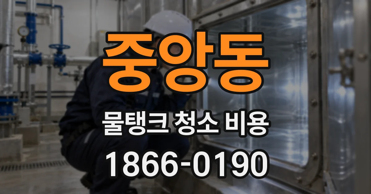 중앙동 물탱크 청소 비용