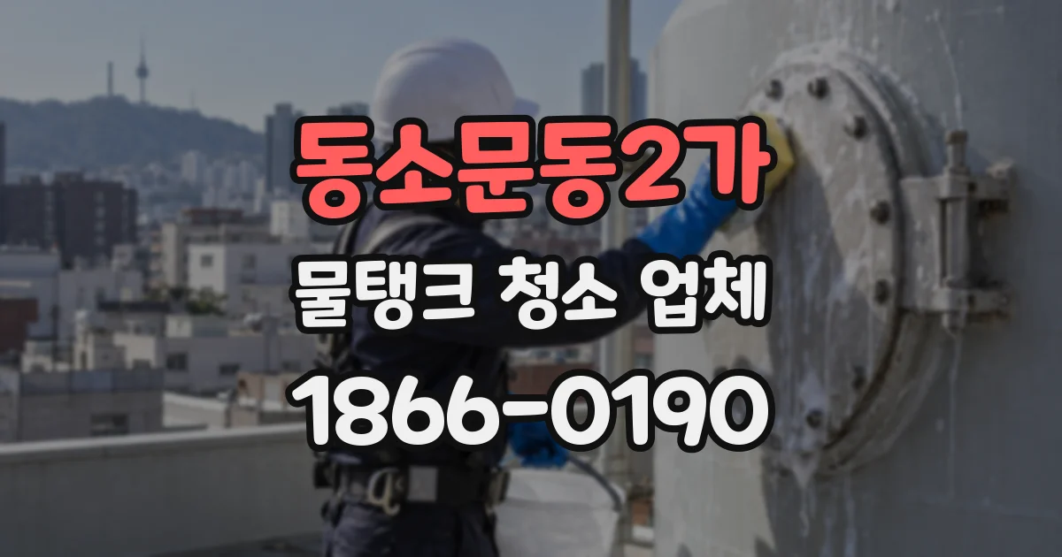동소문동2가 물탱크 청소 업체