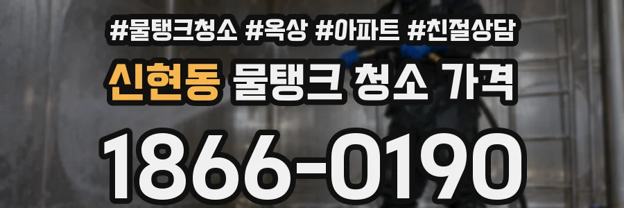 신현동 물탱크 청소 가격