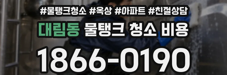 대림동 물탱크 청소 비용