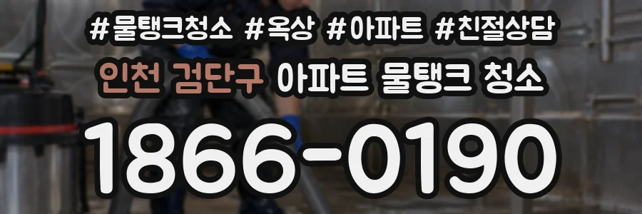인천 검단구 아파트 물탱크 청소