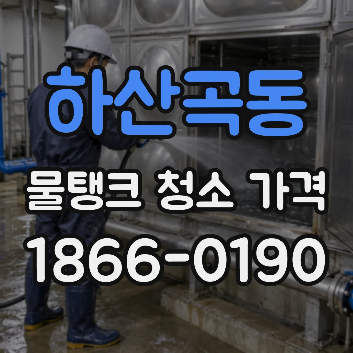 하산곡동 물탱크 청소 가격