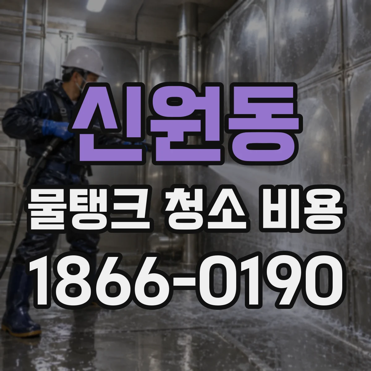 신원동 물탱크 청소 비용