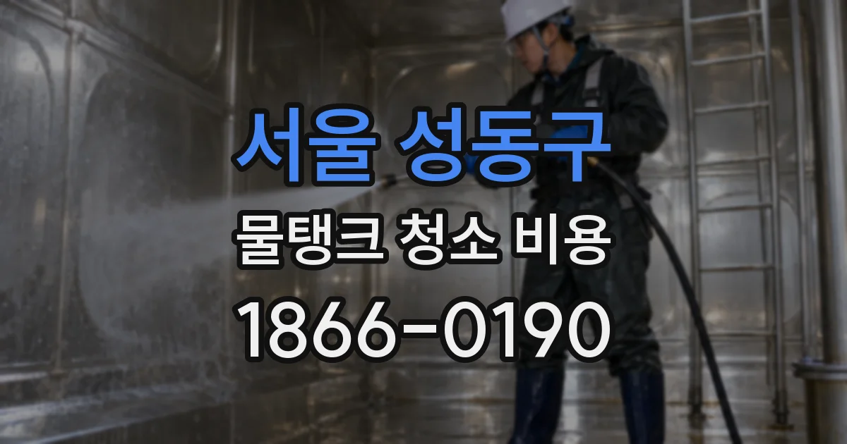 서울 성동구 물탱크 청소 비용