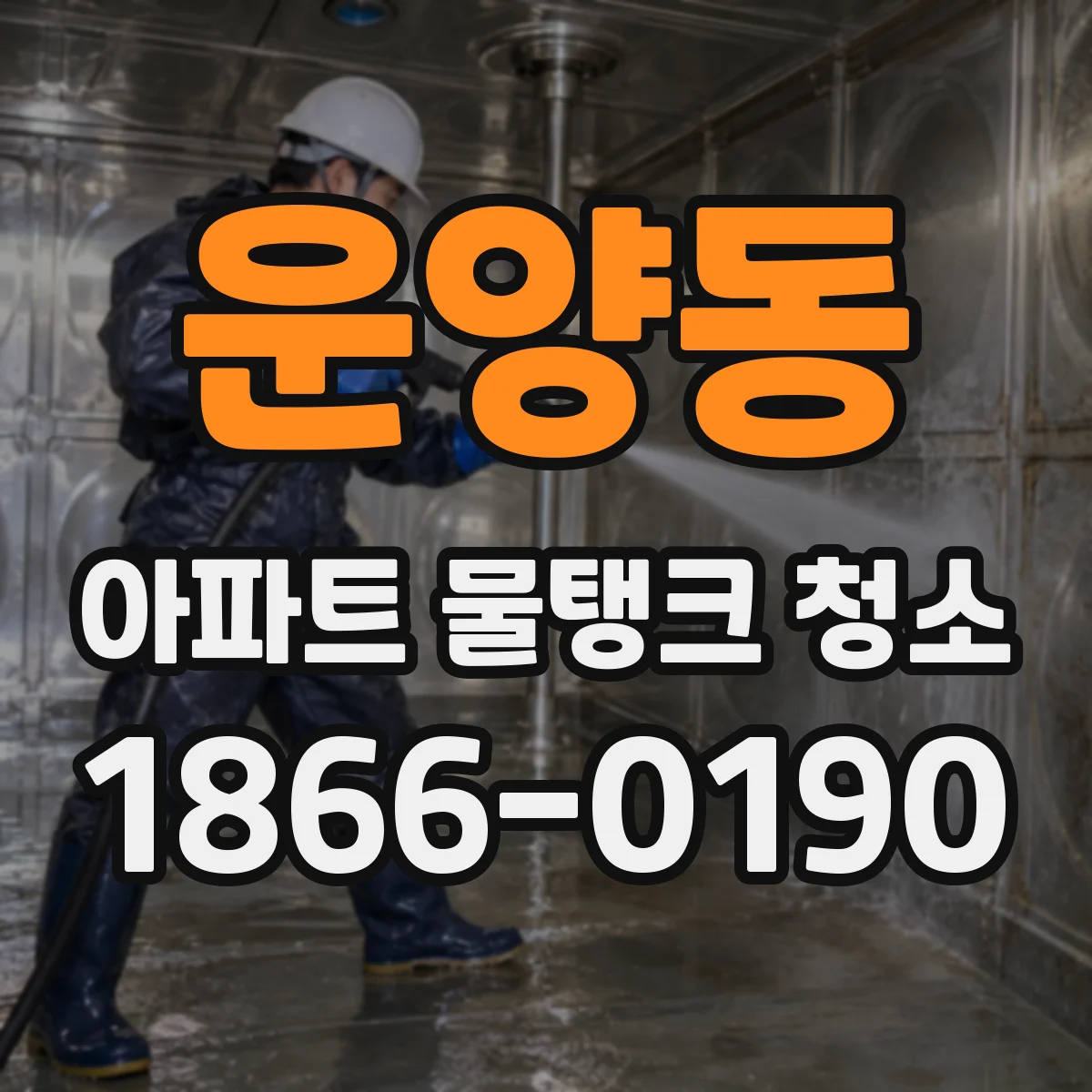 운양동 아파트 물탱크 청소