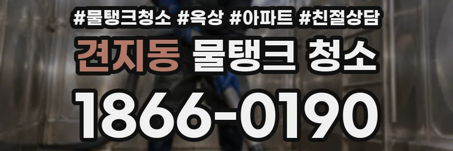 견지동 물탱크 청소