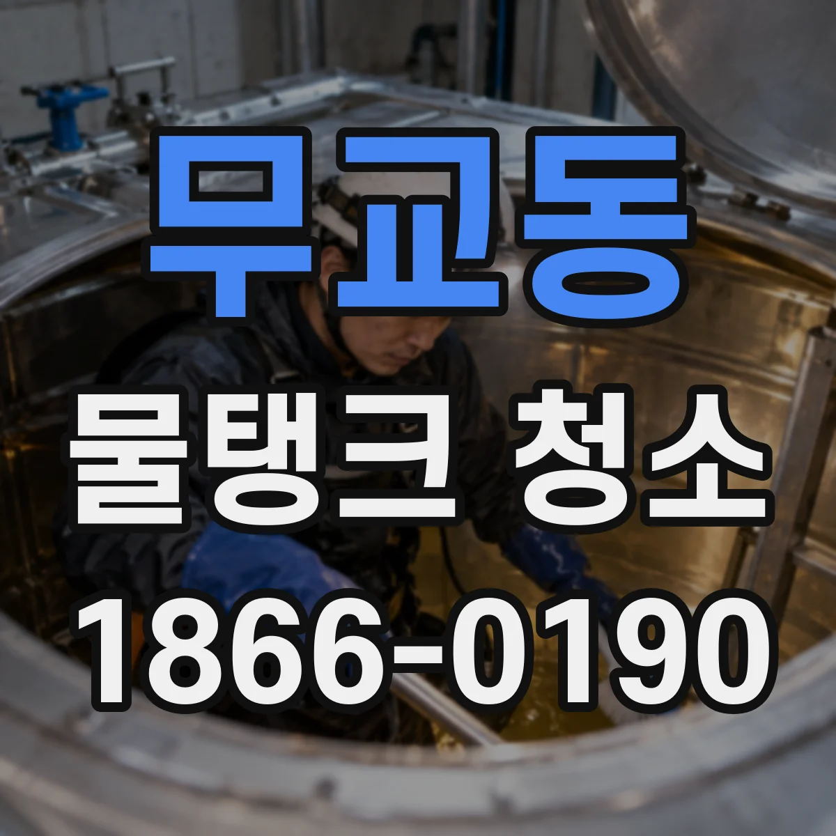 무교동 물탱크 청소