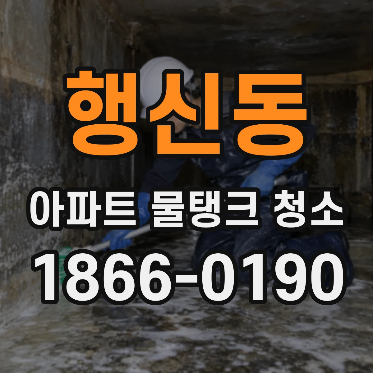 행신동 아파트 물탱크 청소