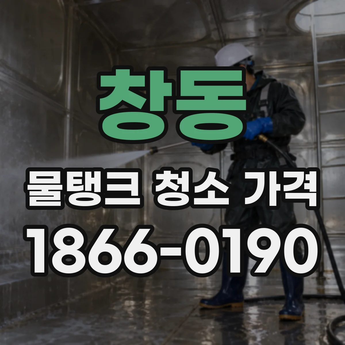 창동 물탱크 청소 가격