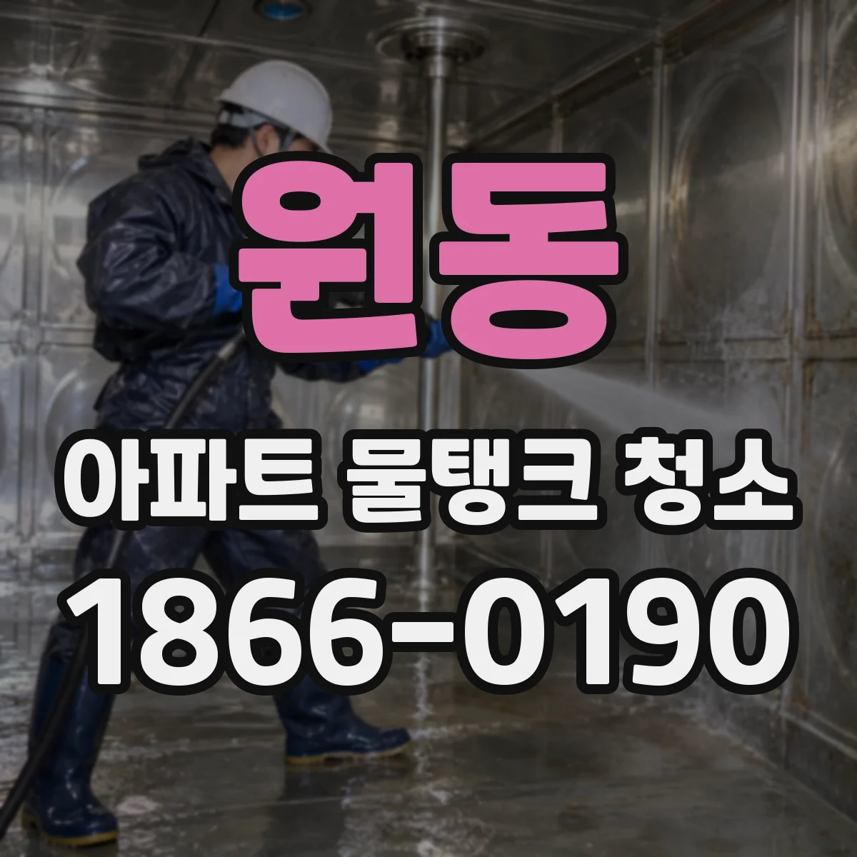 원동 아파트 물탱크 청소