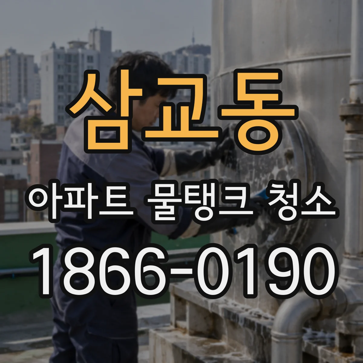 삼교동 아파트 물탱크 청소