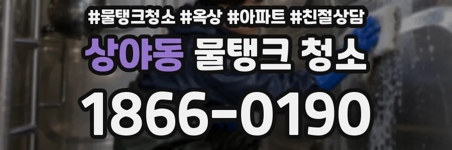 상야동 물탱크 청소