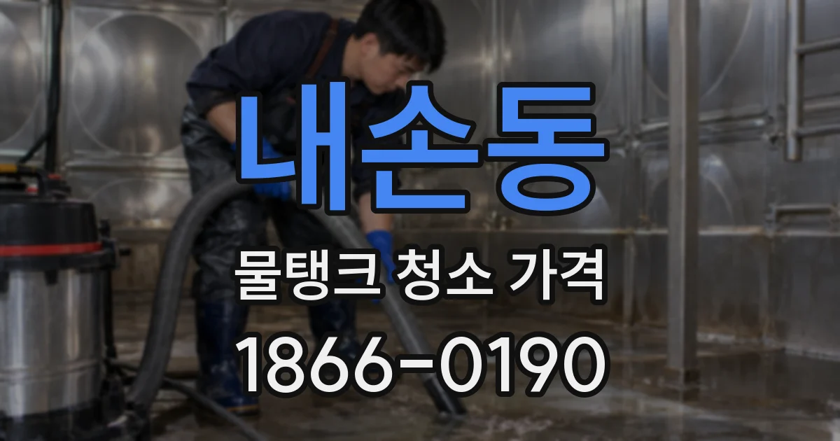 내손동 물탱크 청소 가격