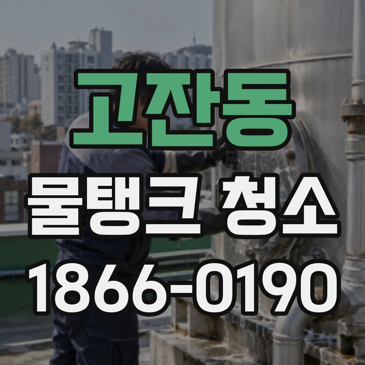 고잔동 물탱크 청소