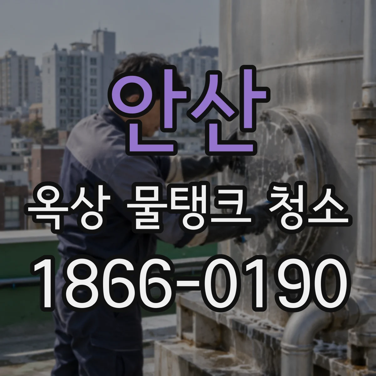 안산 옥상 물탱크 청소