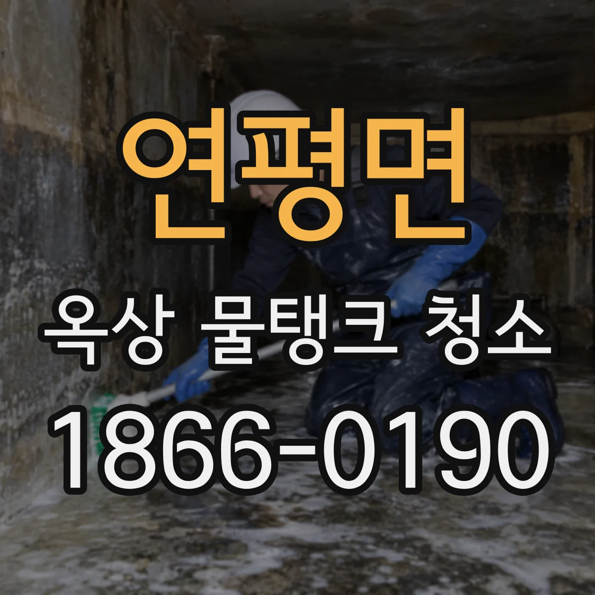 연평면 옥상 물탱크 청소