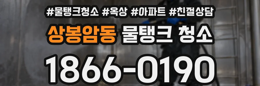 상봉암동 물탱크 청소