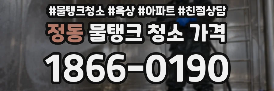 정동 물탱크 청소 가격