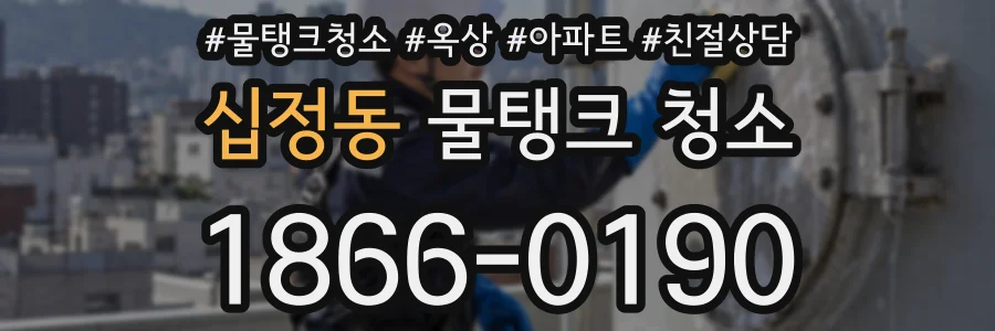 십정동 물탱크 청소