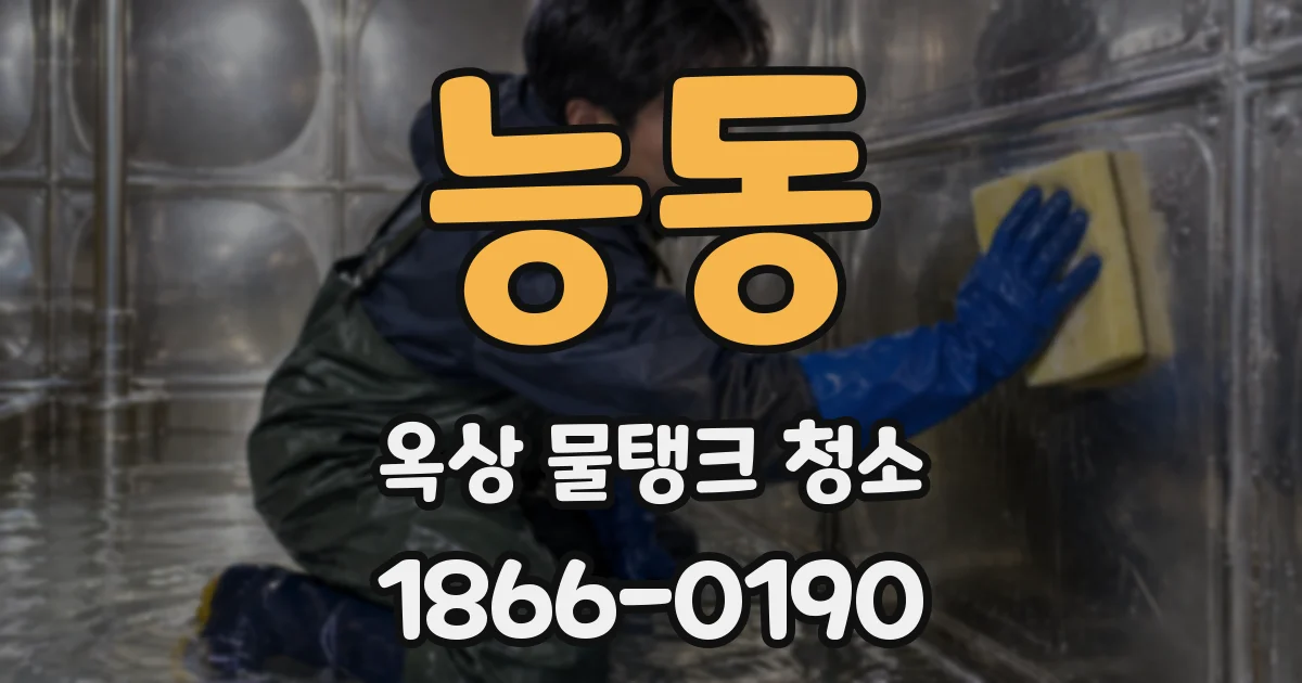 능동 옥상 물탱크 청소