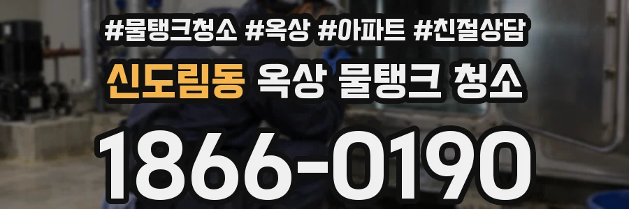 신도림동 옥상 물탱크 청소