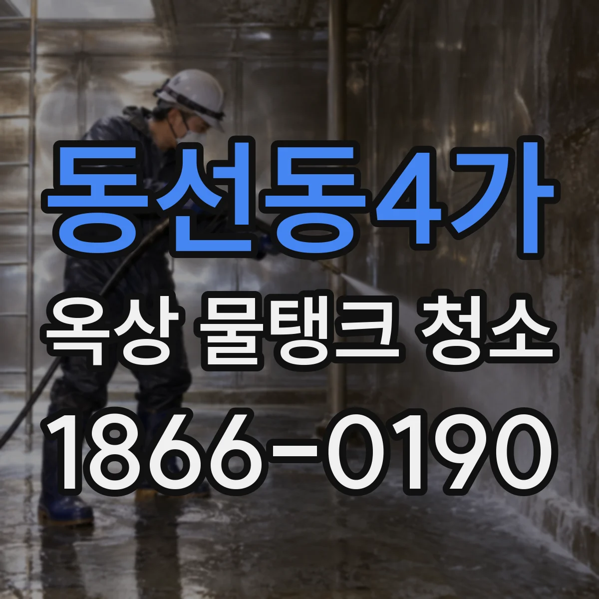 동선동4가 옥상 물탱크 청소