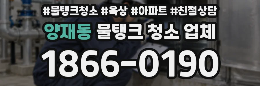 양재동 물탱크 청소 업체