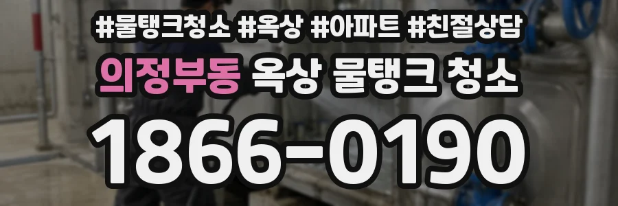 의정부동 옥상 물탱크 청소
