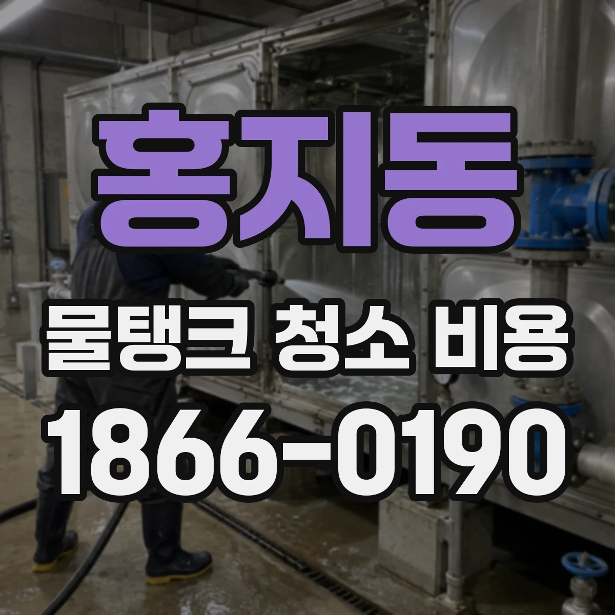 홍지동 물탱크 청소 비용