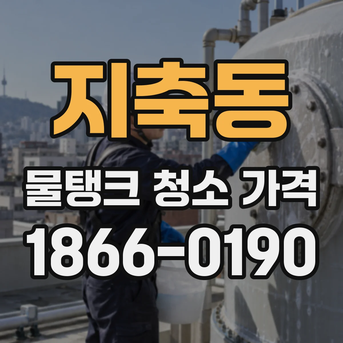 지축동 물탱크 청소 가격