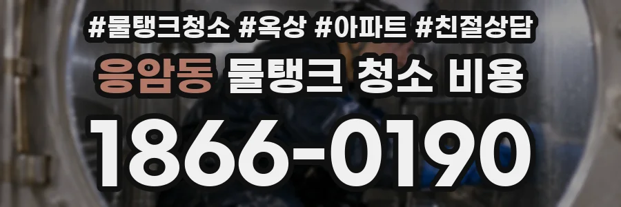 응암동 물탱크 청소 비용