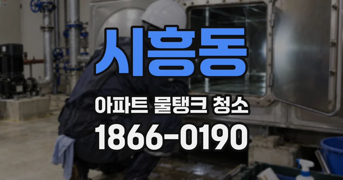 시흥동 아파트 물탱크 청소