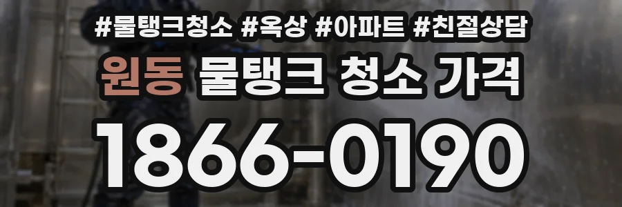 원동 물탱크 청소 가격