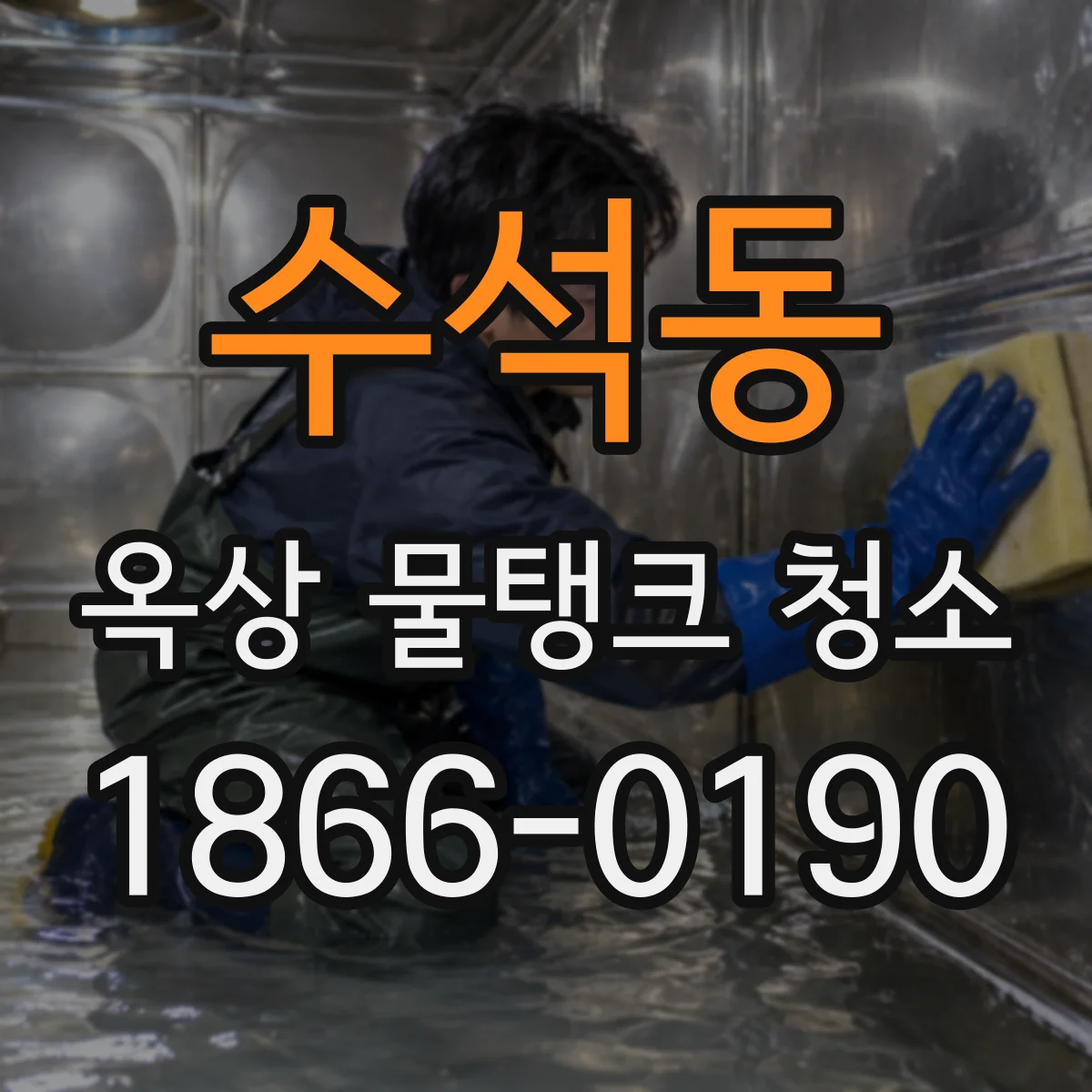 수석동 옥상 물탱크 청소