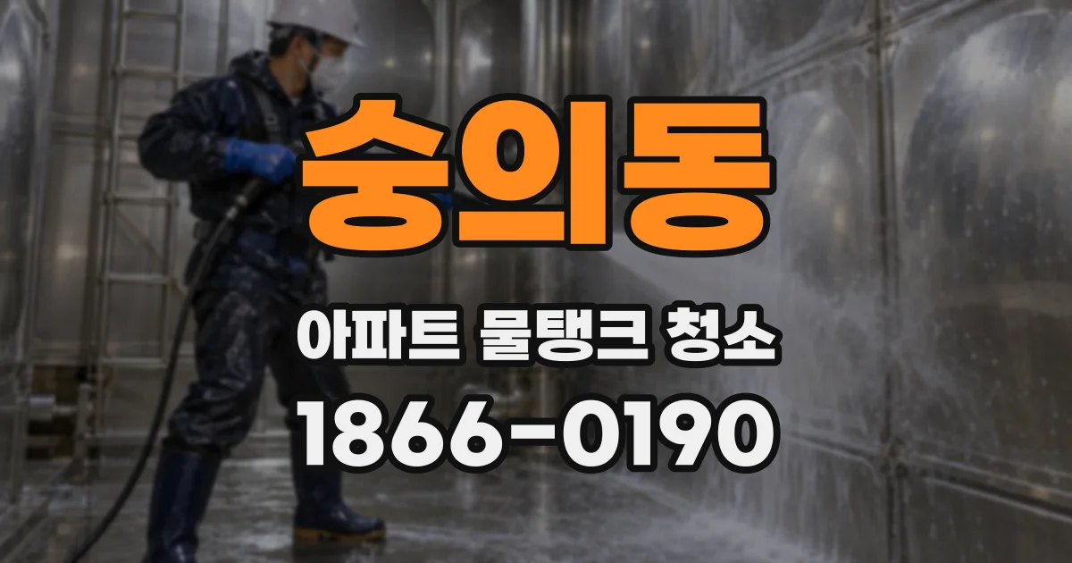 숭의동 아파트 물탱크 청소