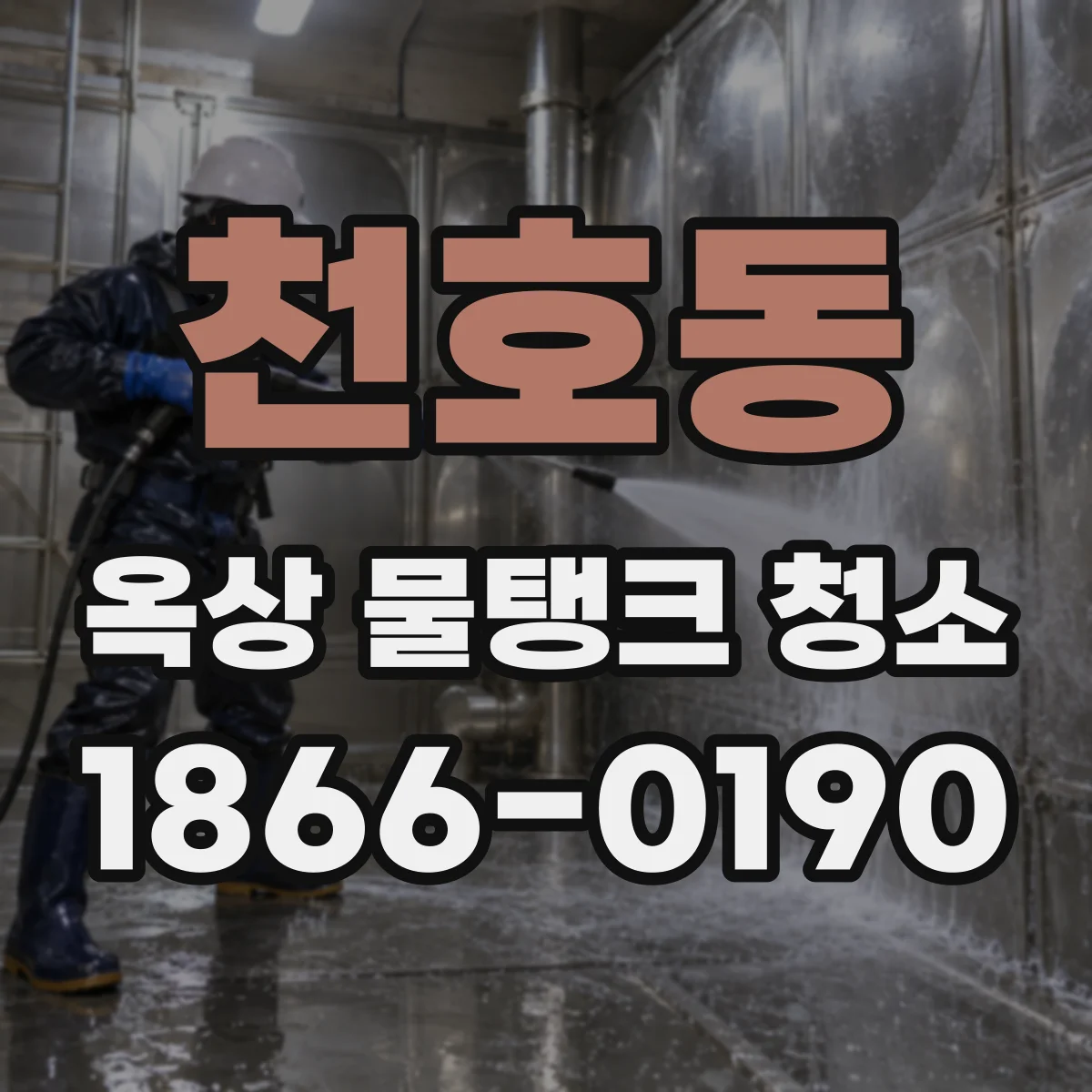 천호동 옥상 물탱크 청소