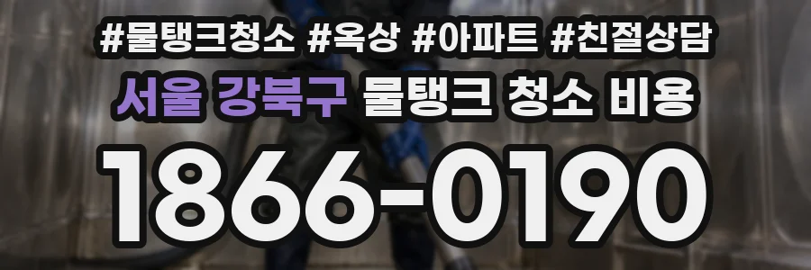 서울 강북구 물탱크 청소 비용