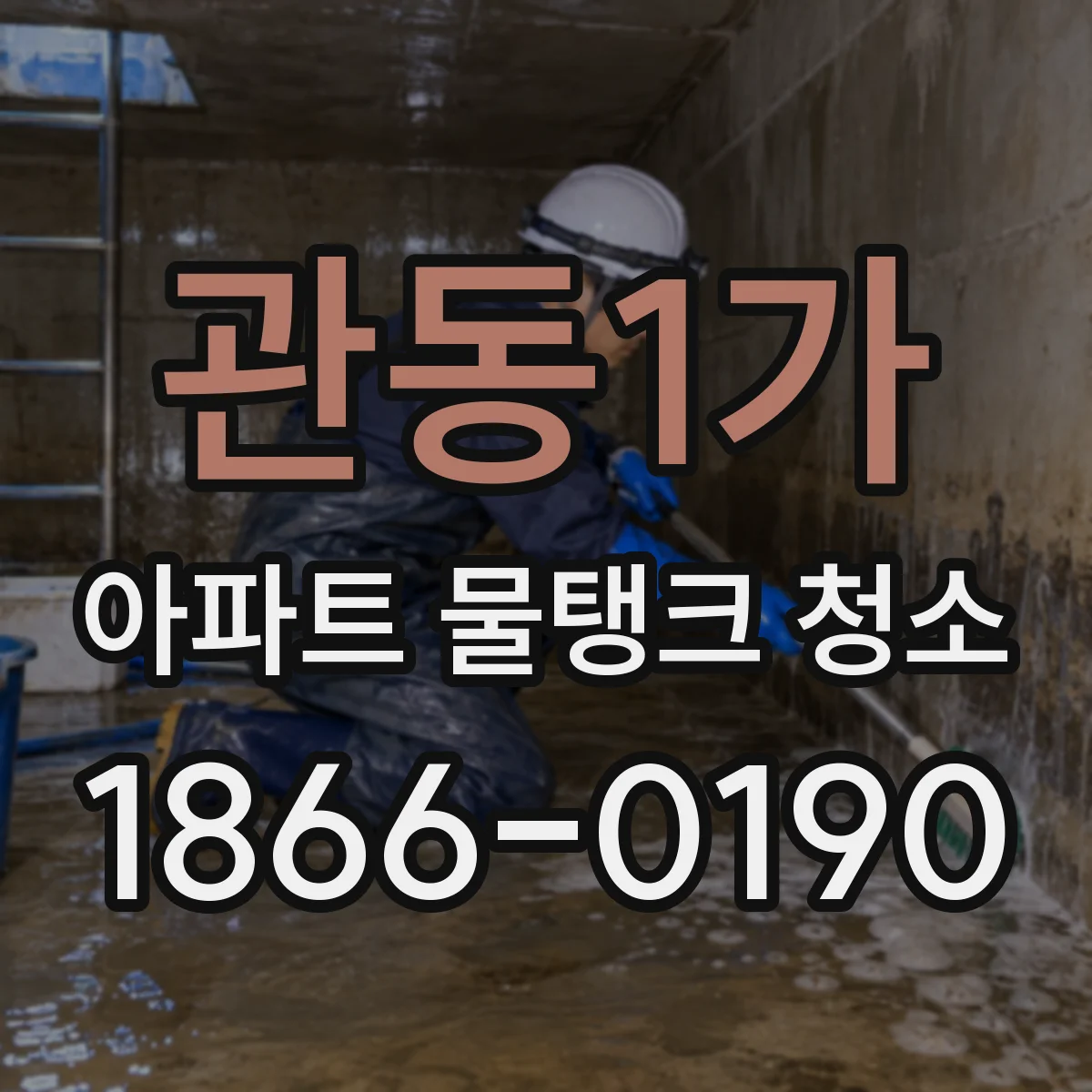 관동1가 아파트 물탱크 청소