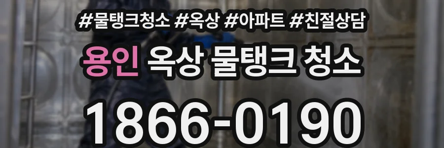 용인 옥상 물탱크 청소