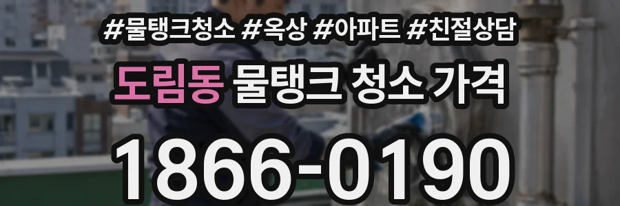 도림동 물탱크 청소 가격