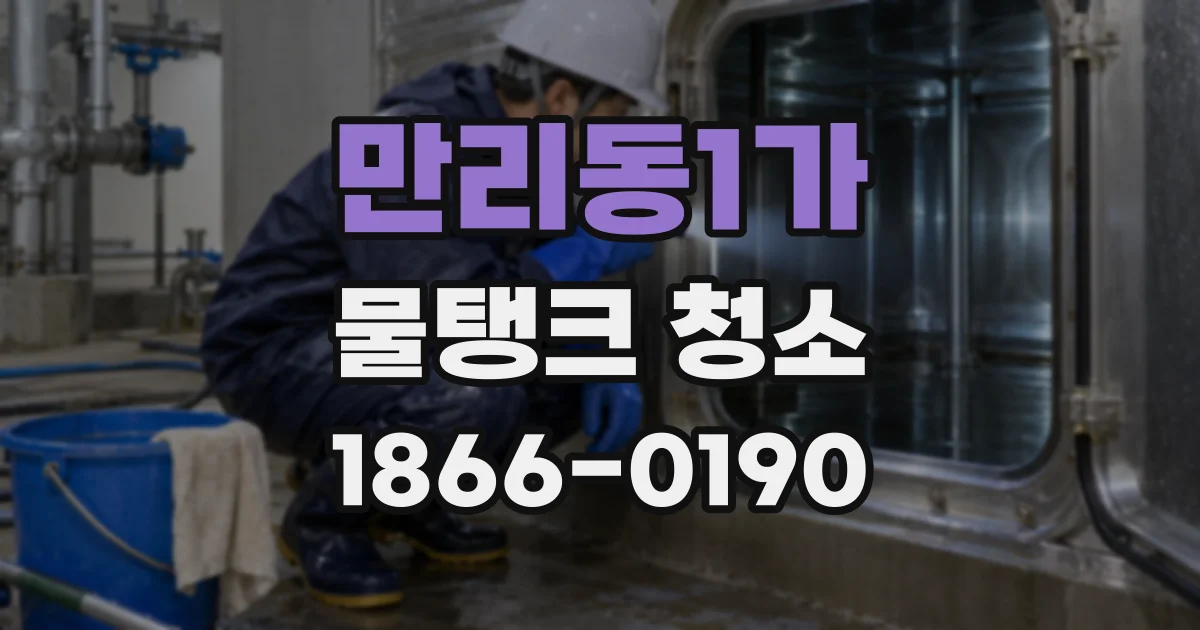 만리동1가 물탱크 청소