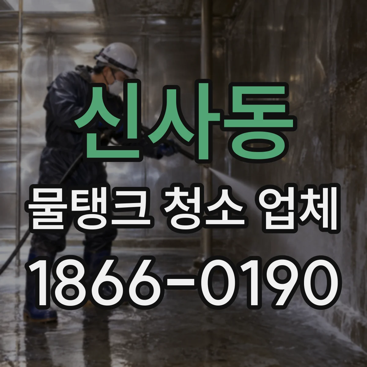 신사동 물탱크 청소 업체