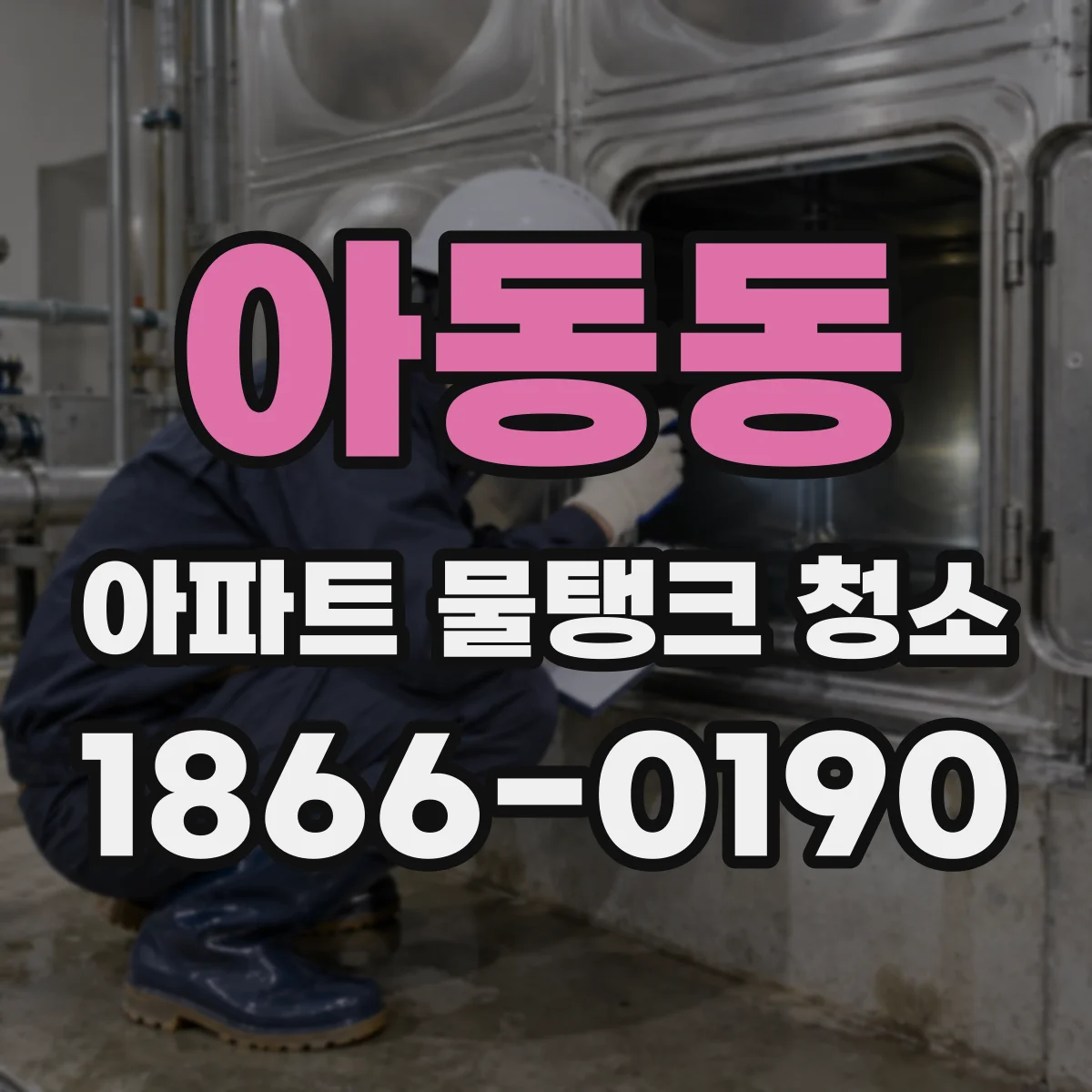 아동동 아파트 물탱크 청소