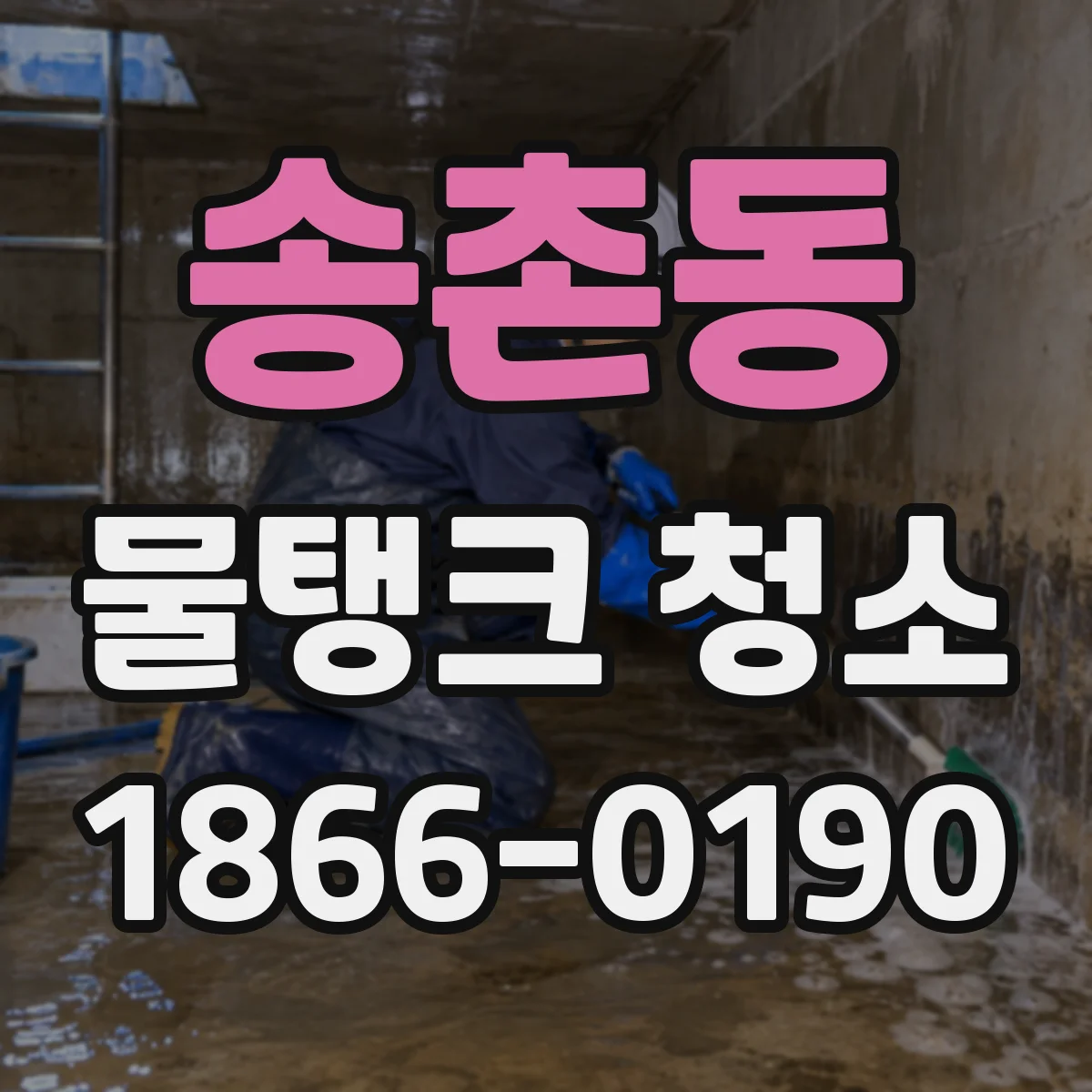 송촌동 물탱크 청소