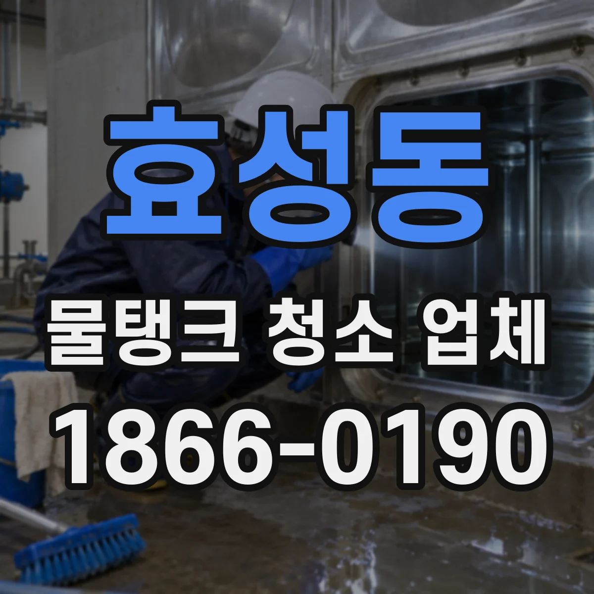 효성동 물탱크 청소 업체