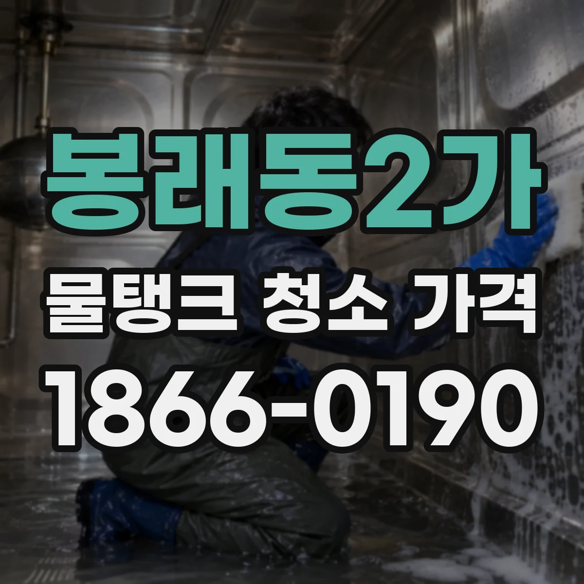 봉래동2가 물탱크 청소 가격