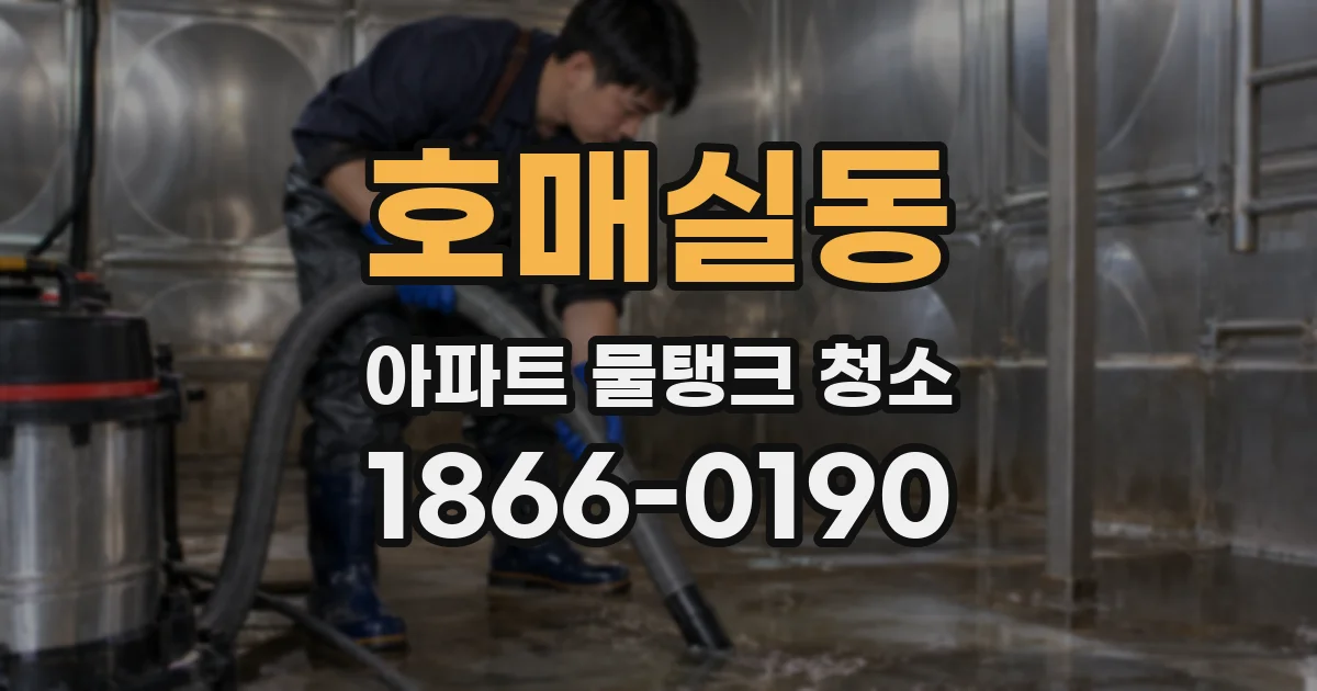 호매실동 아파트 물탱크 청소