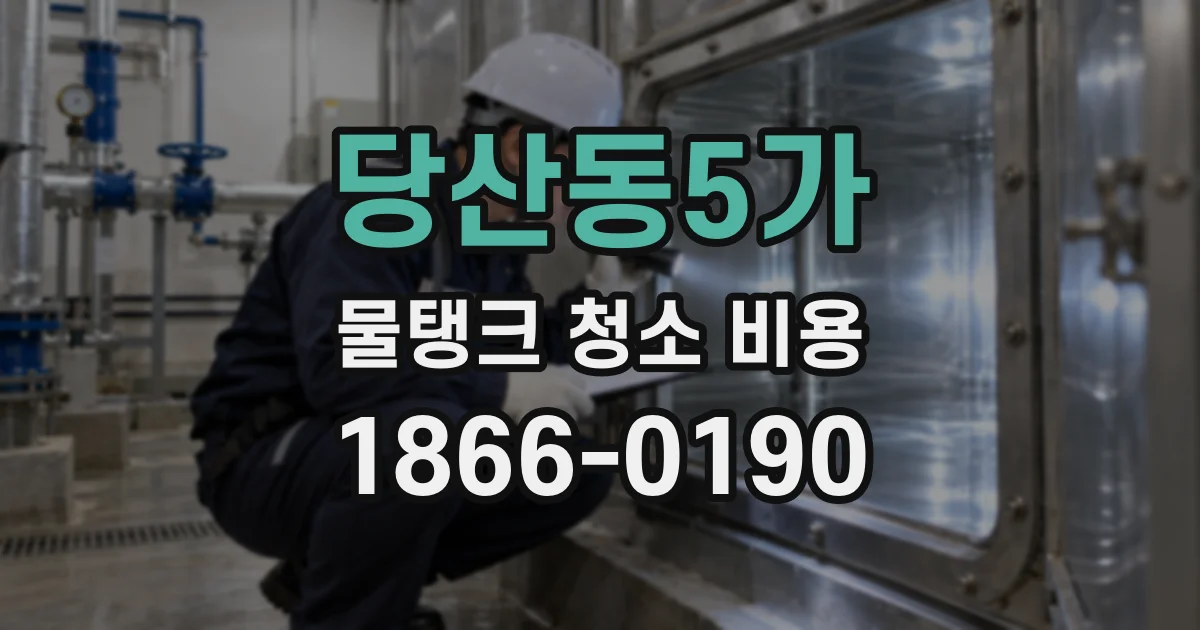 당산동5가 물탱크 청소 비용